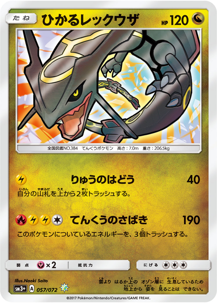 【PSA10】ひかるレックウザ H[SM3+ 057/072]