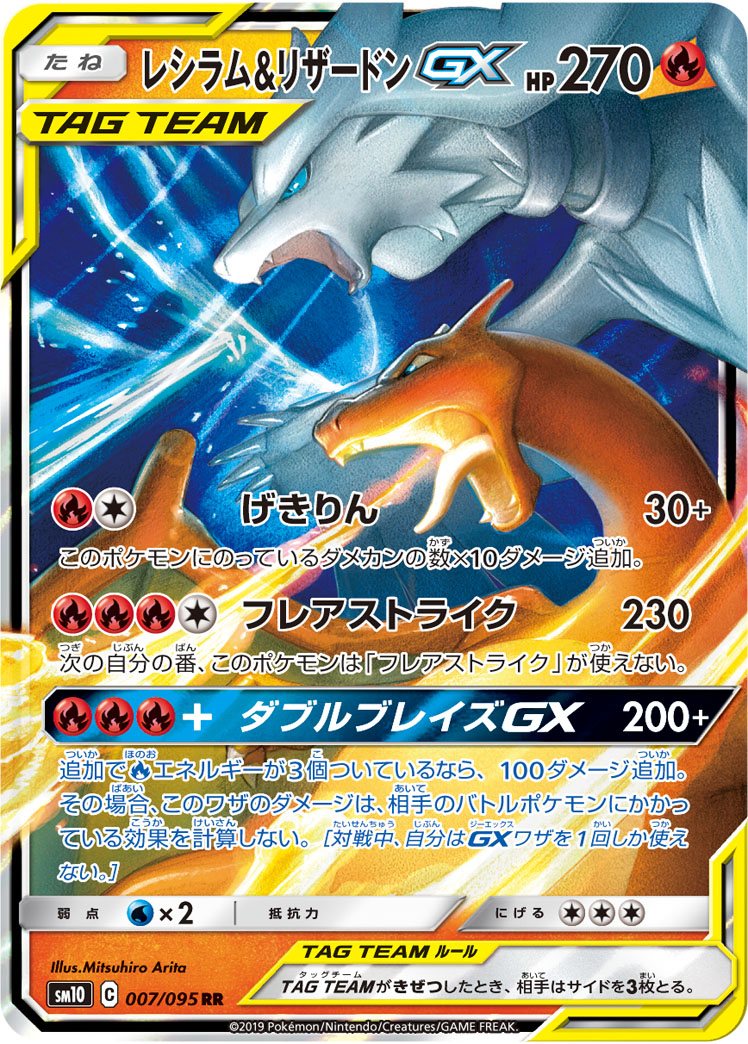 【PSA10】レシラム&リザードンGX RR [SM10 007/095]