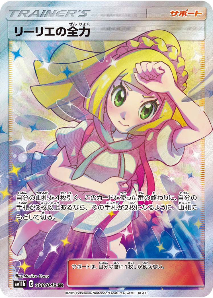 【PSA10】リーリエの全力 SR[SM11b 068/049]