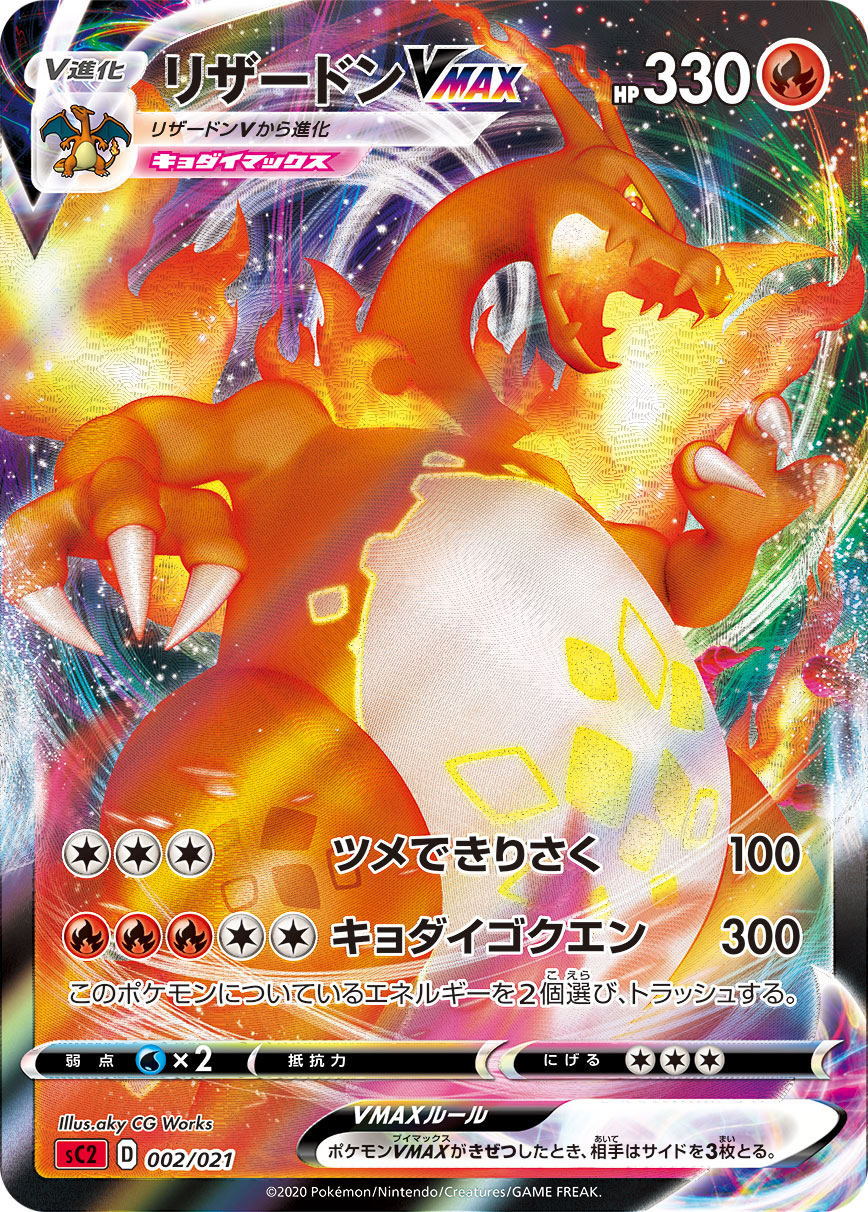 【PSA10】リザードンVMAX [SC 002/021]