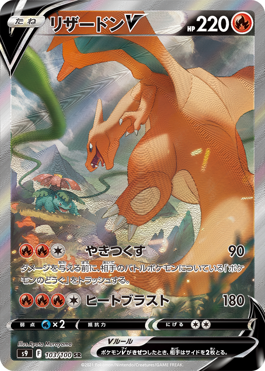 【PSA10】リザードンV SR: SA[S9 103/100]