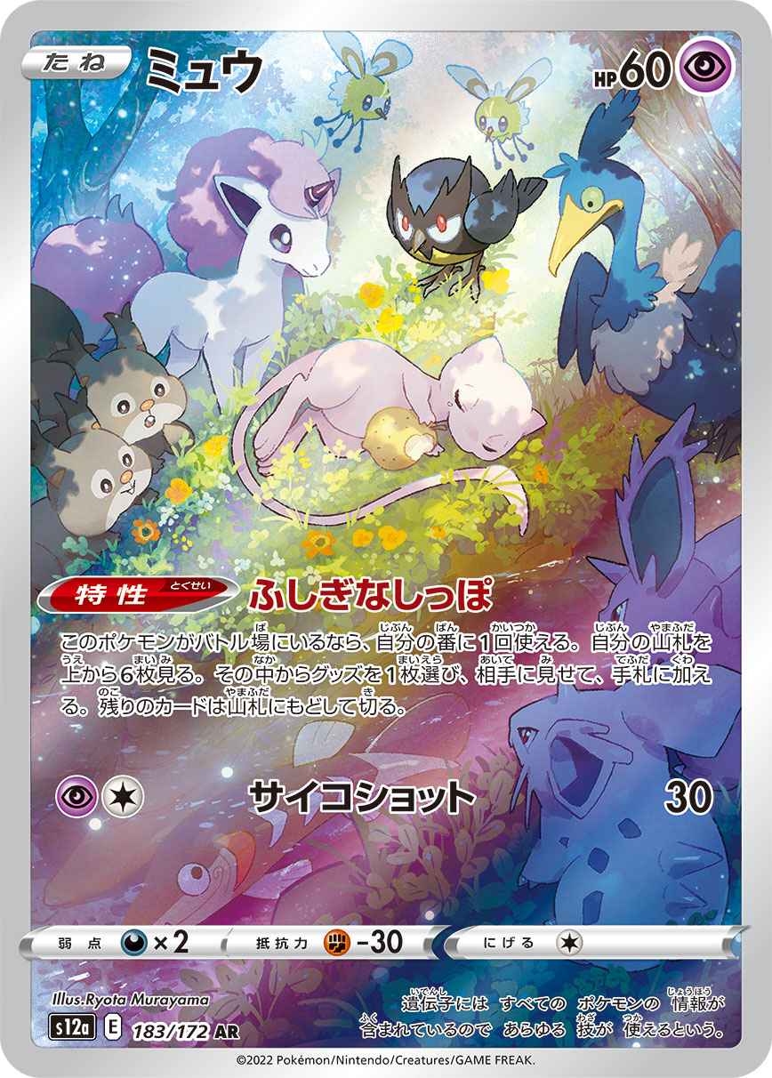 【PSA10】ミュウ AR[s12a 183/172]