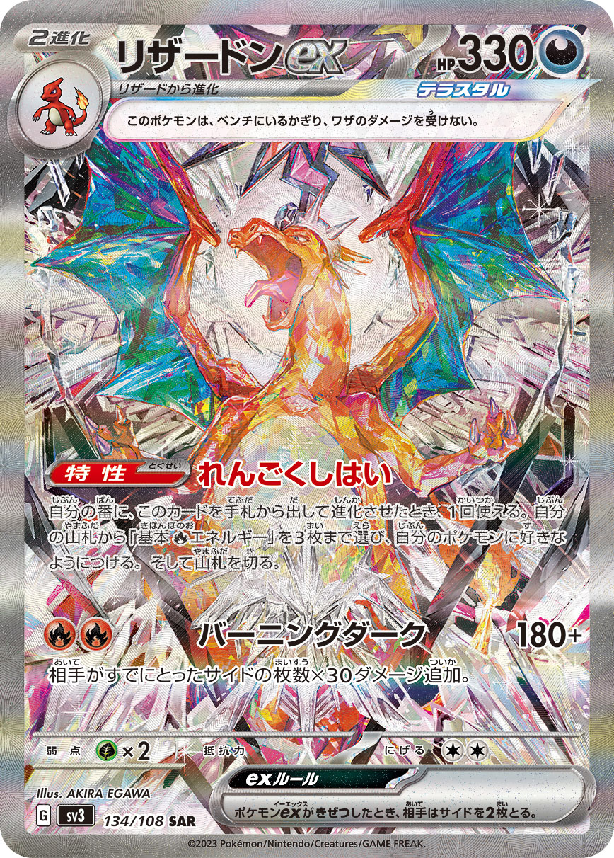 【PSA】リザードンex SAR[SV3 134/108]