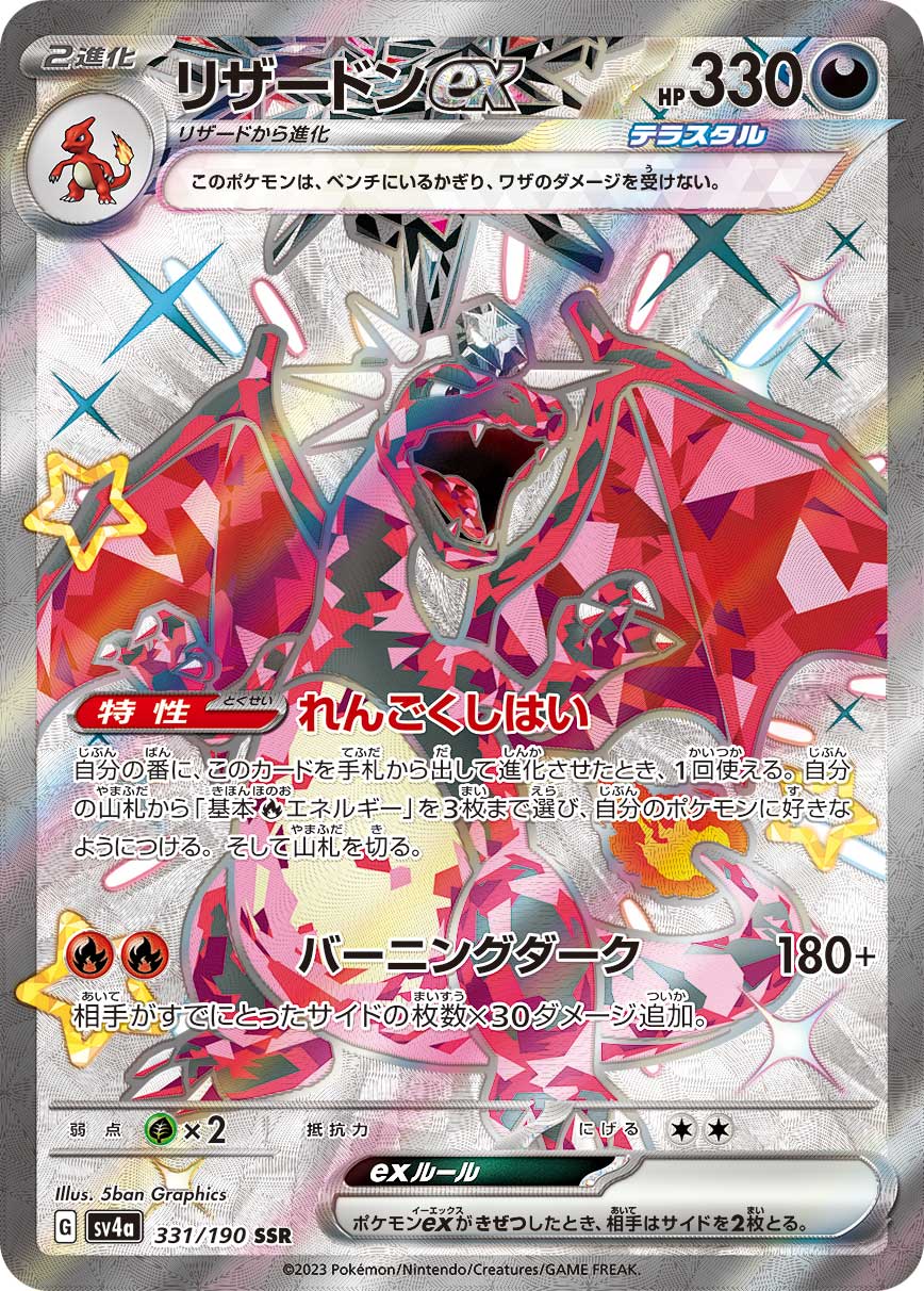 【PSA10】リザードンex SSR[SV4a 331/190]