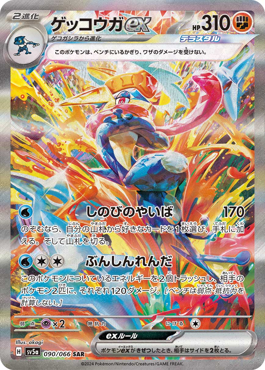 【PSA10】ゲッコウガex SAR [SV5a 090/066]