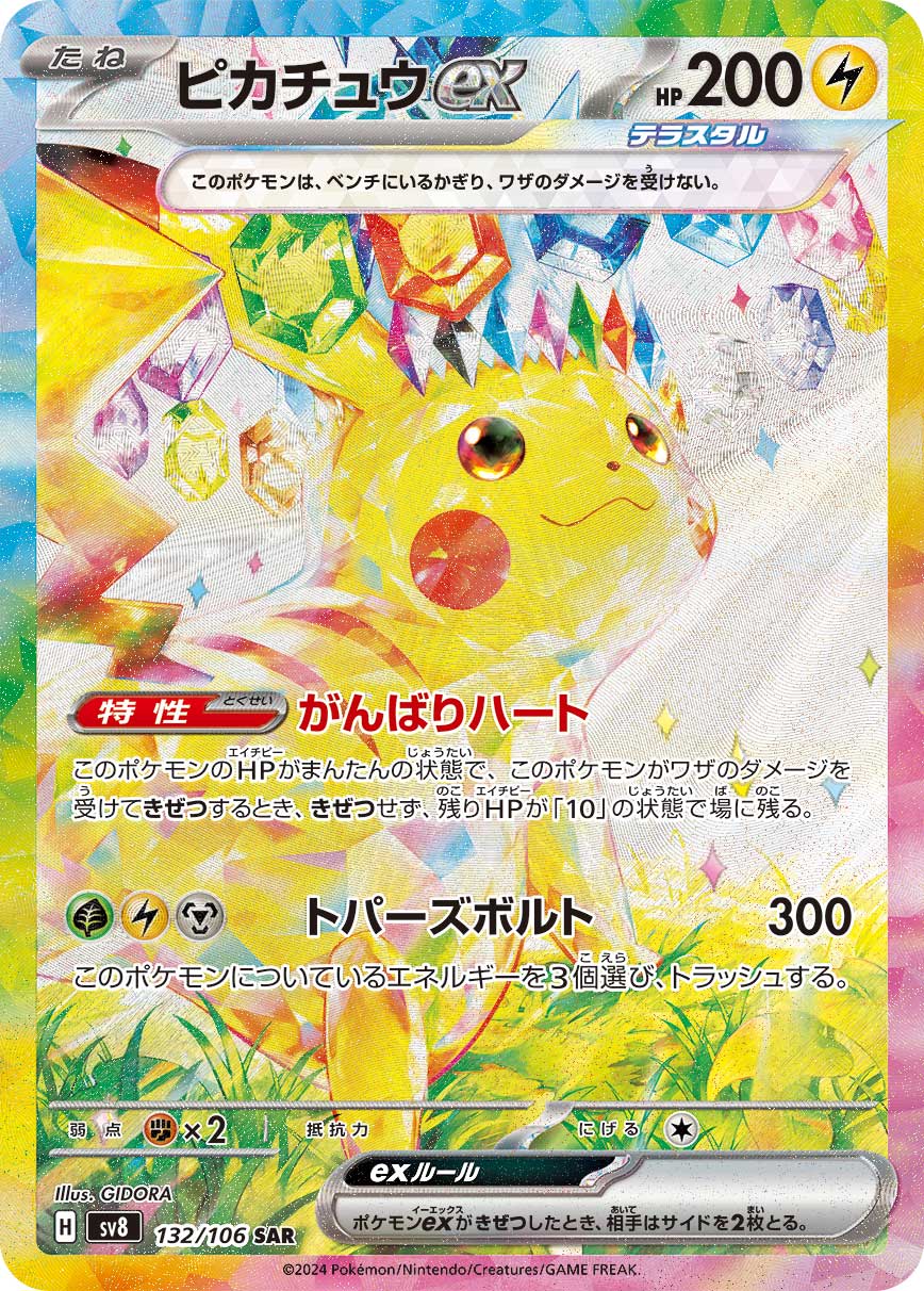 【PSA10】ピカチュウex SAR [SV8 132/106]