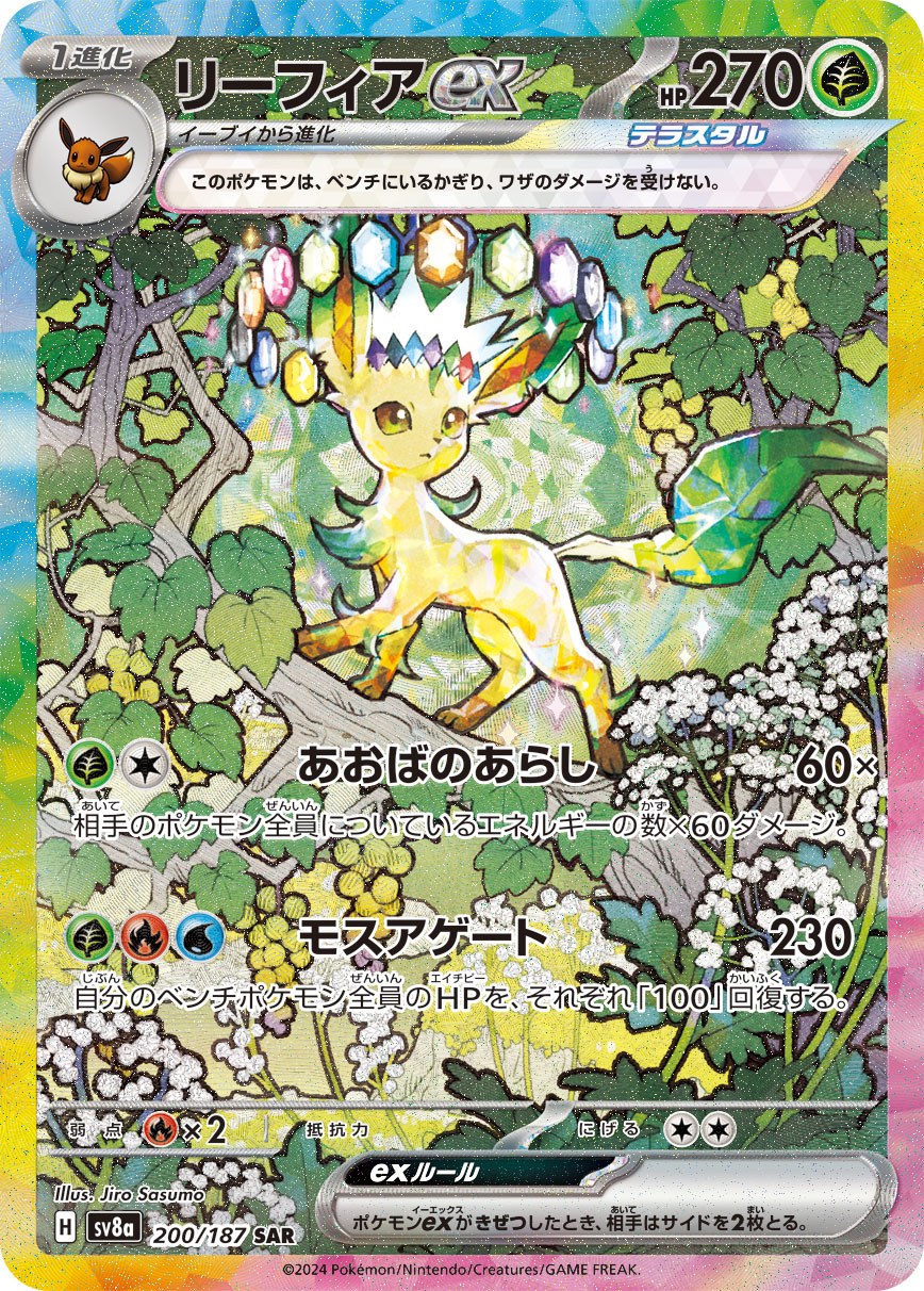 【PSA10】リーフィアex SAR [SV8a 200/187]