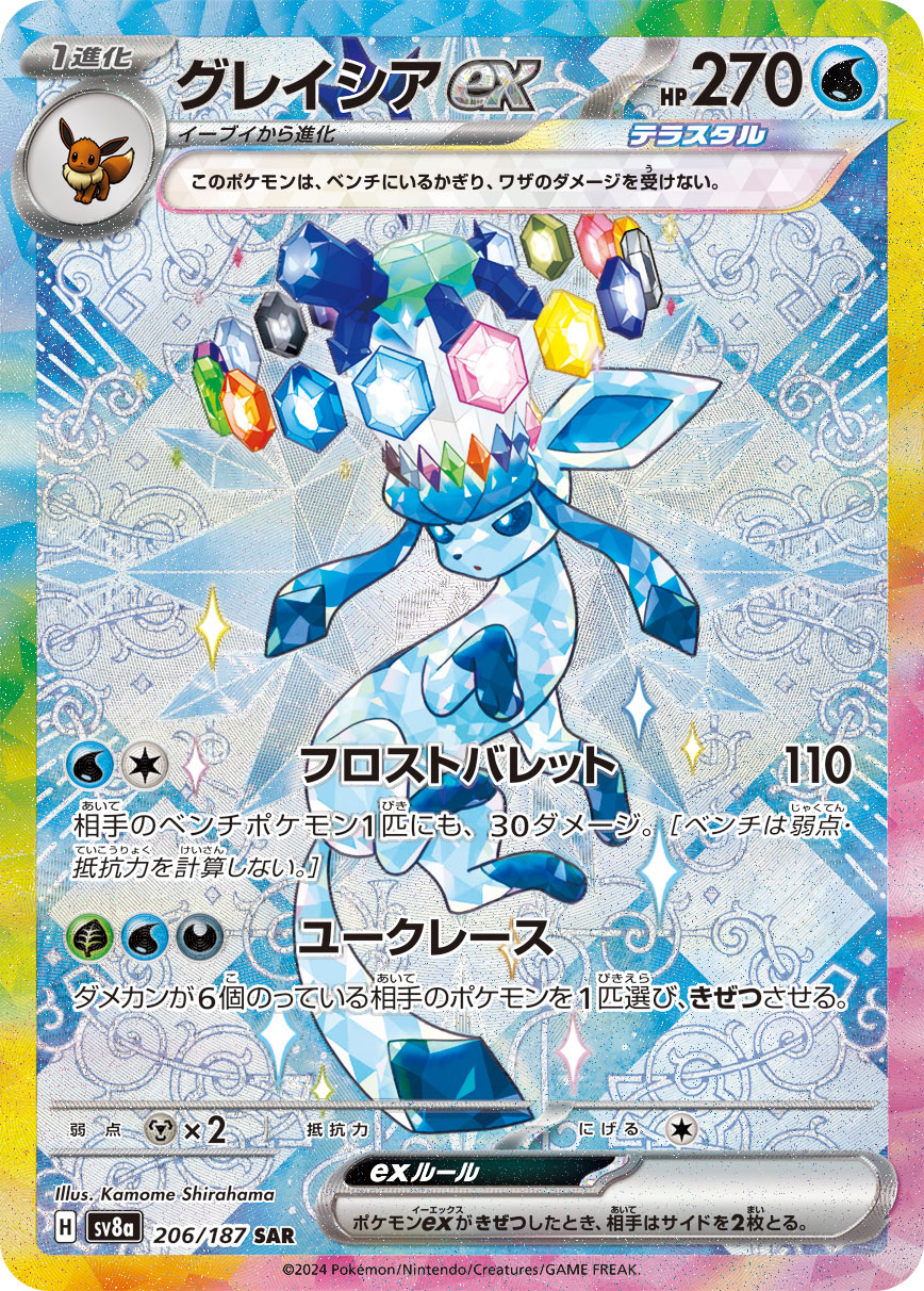 【PSA10】グレイシアex SAR [SV8a 206/187]
