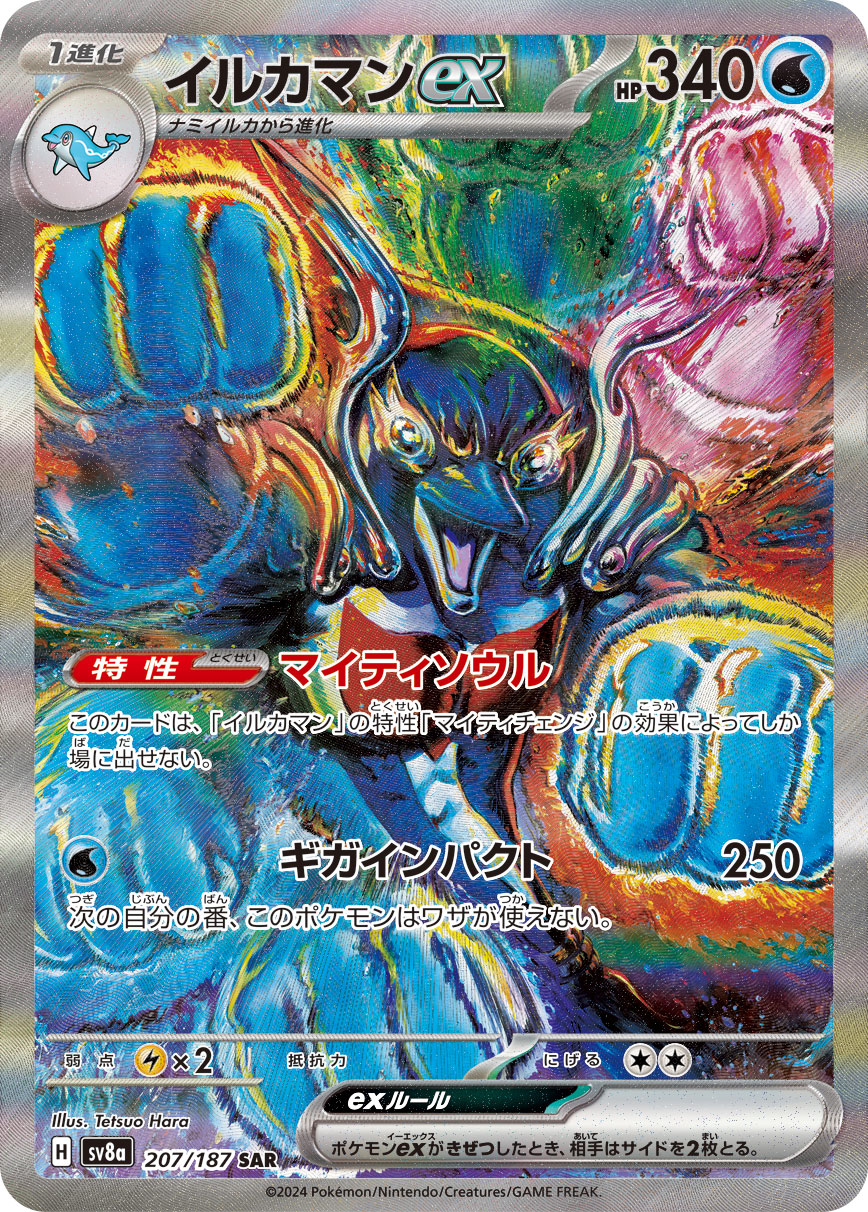 【PSA10】イルカマンex SAR [SV8a 207/187]