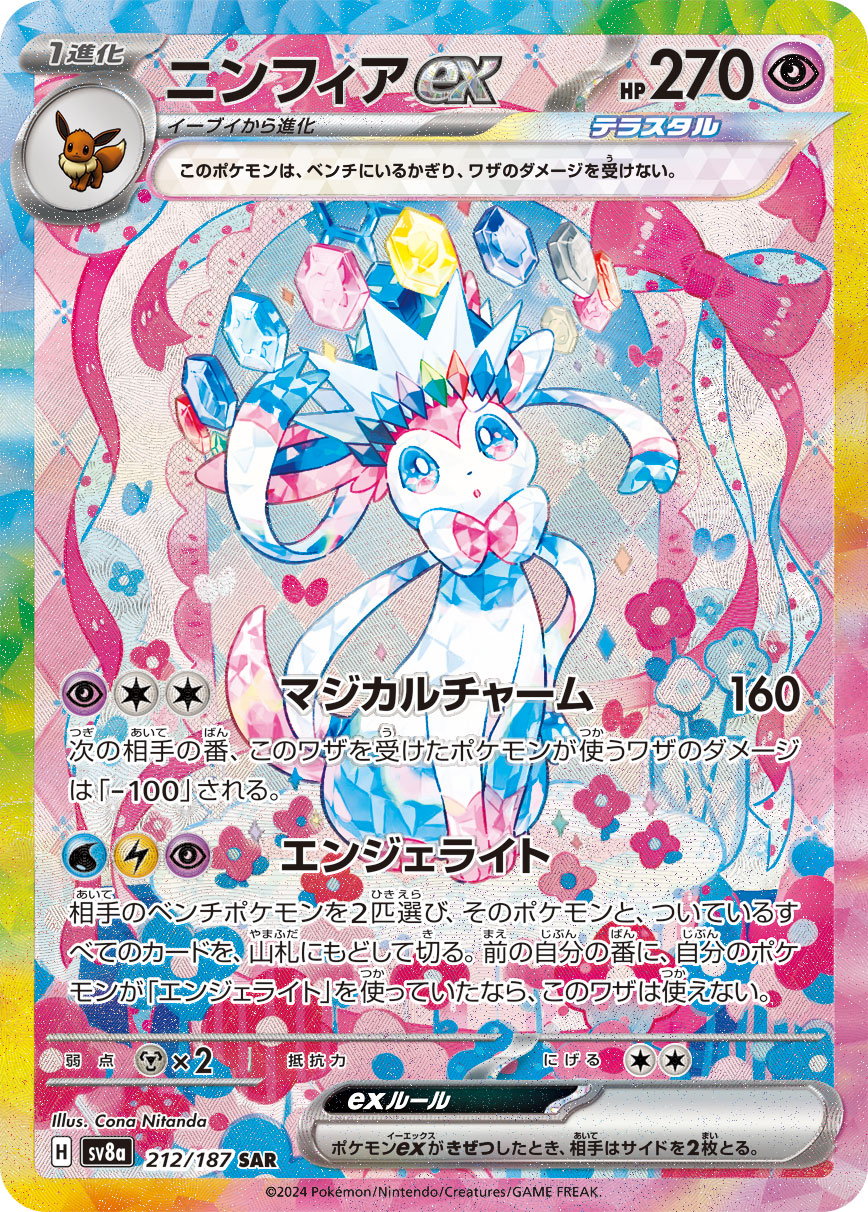 【PSA10】ニンフィアex SAR [SV8a 212/187]