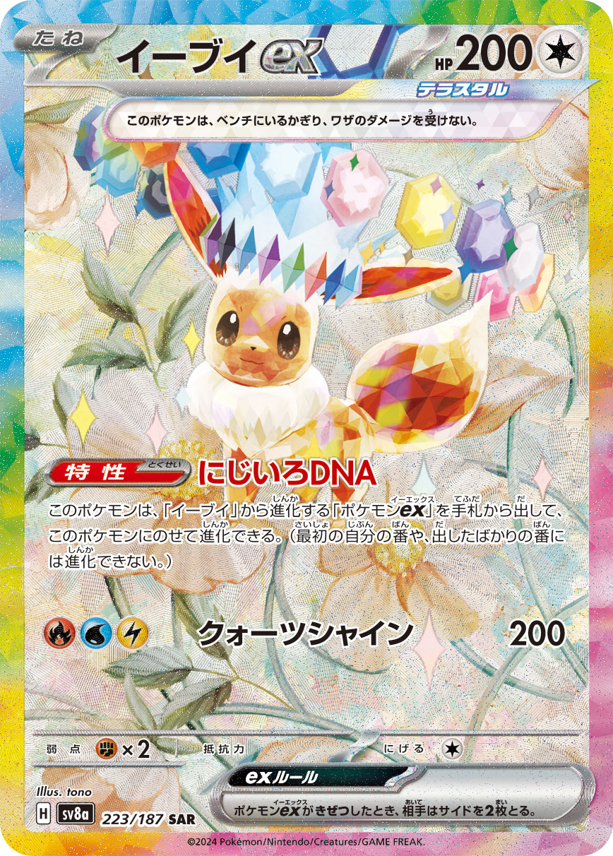 【PSA10】イーブイex SAR [SV8a 223/187]