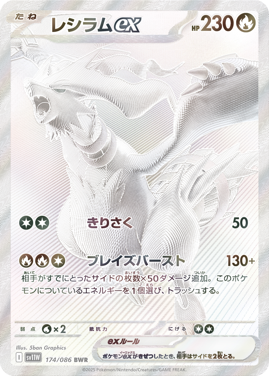 【PSA10】レシラムex BWR [SV11W 174/086]