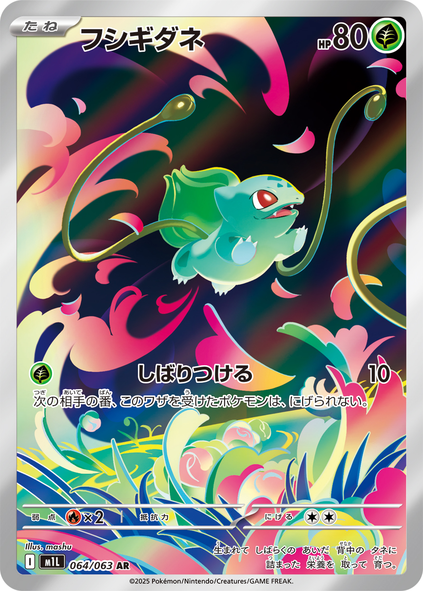 【PSA10】フシギダネ AR [M1L 064/063]