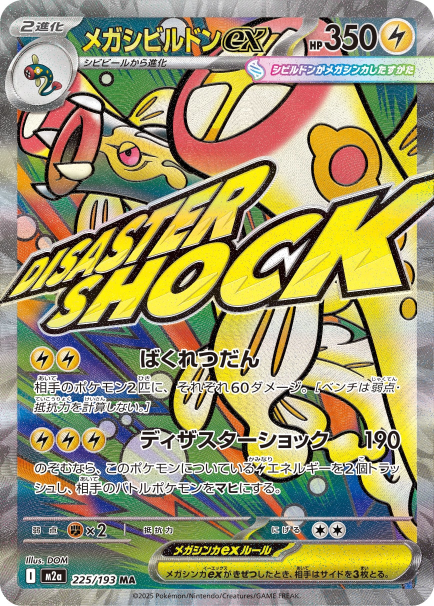 【PSA10】メガシビルドンex MA [M2a 225/193]
