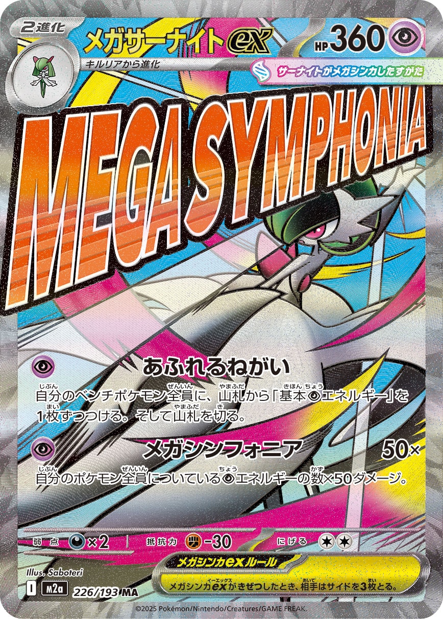 【PSA10】メガサーナイトex MA [M2a 226/193]