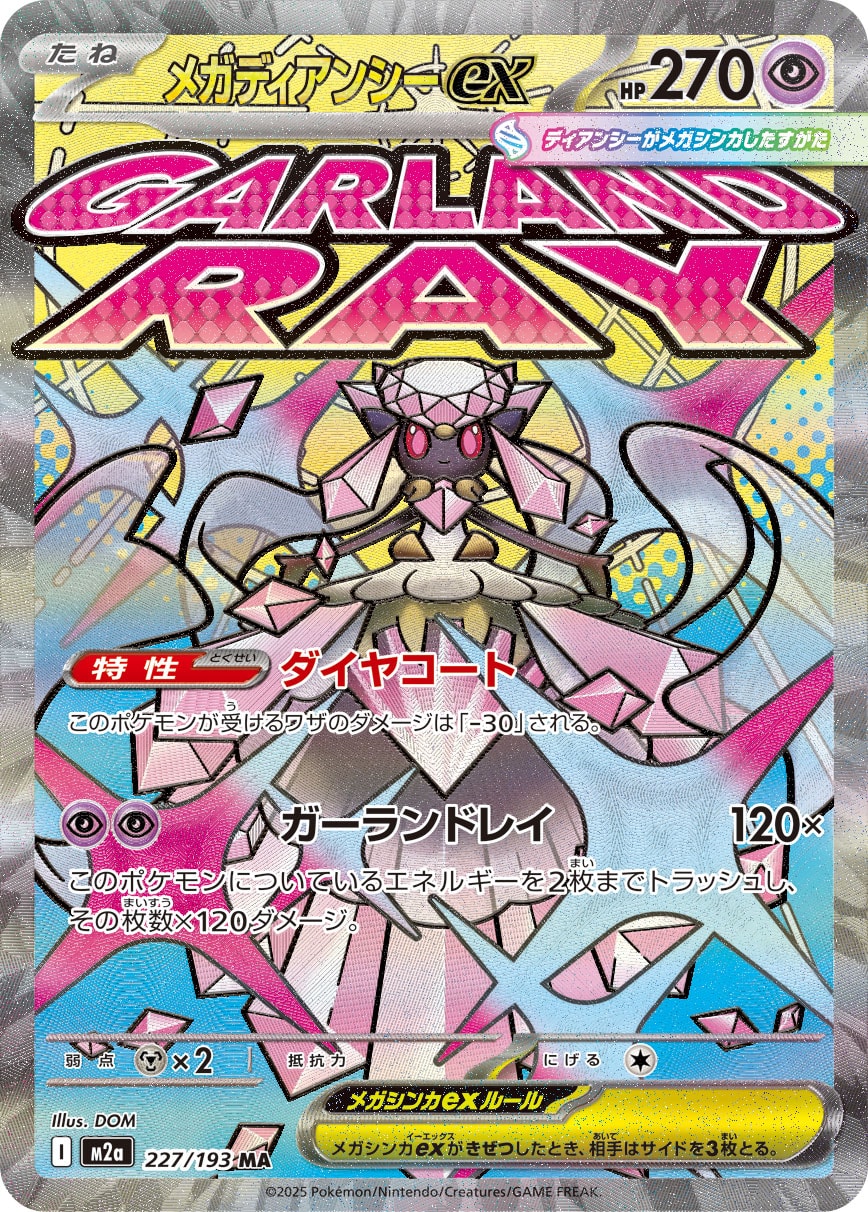 【PSA10】メガディアンシーex MA [M2a 227/193]