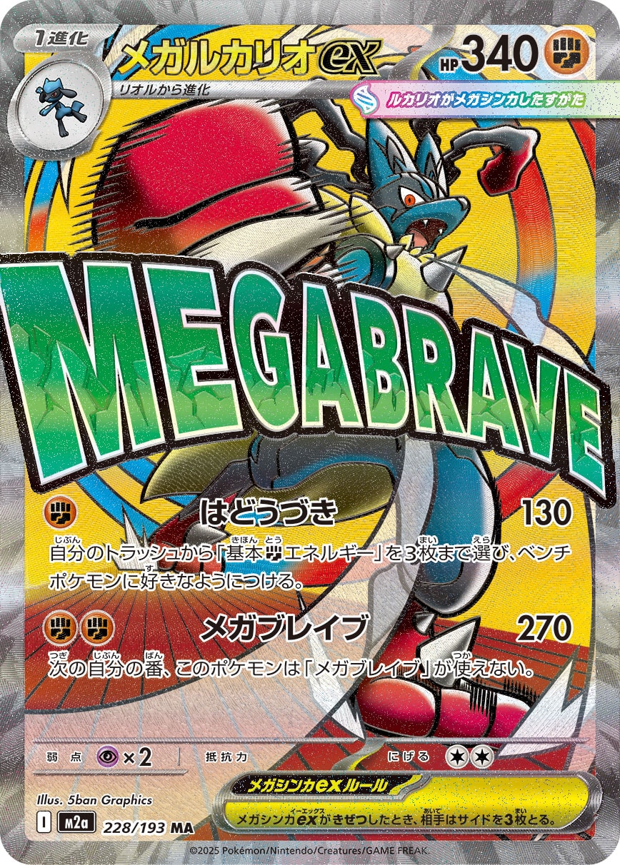 【PSA10】メガルカリオex MA [M2a 228/193]