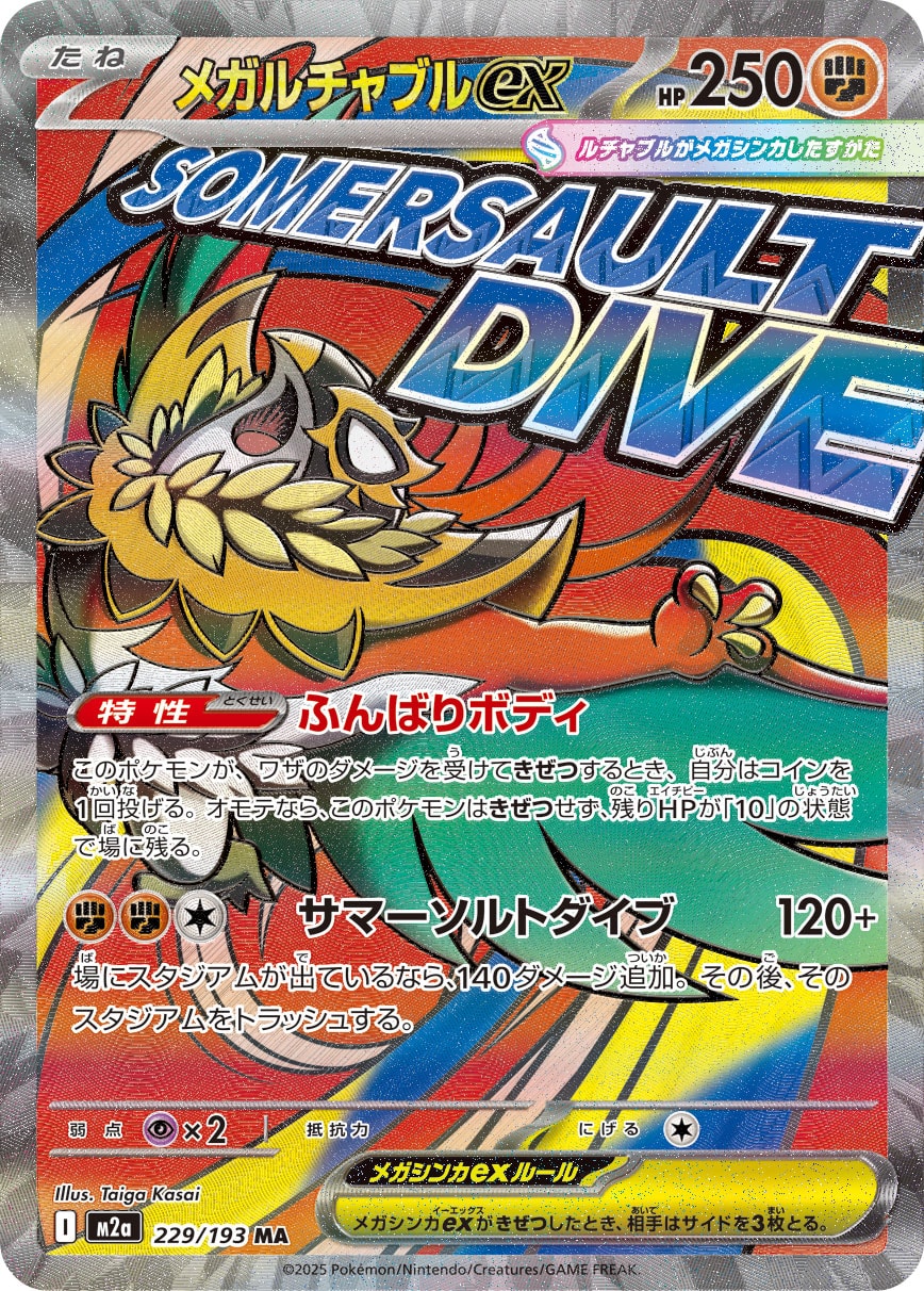【PSA10】メガルチャブルex MA [M2a 229/193]
