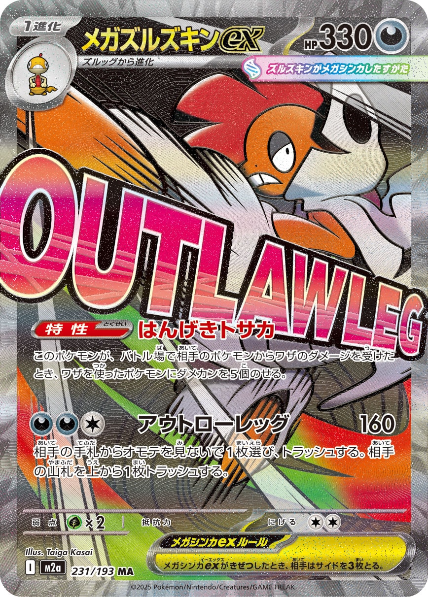 【PSA10】メガズルズキンex MA [M2a 231/193]