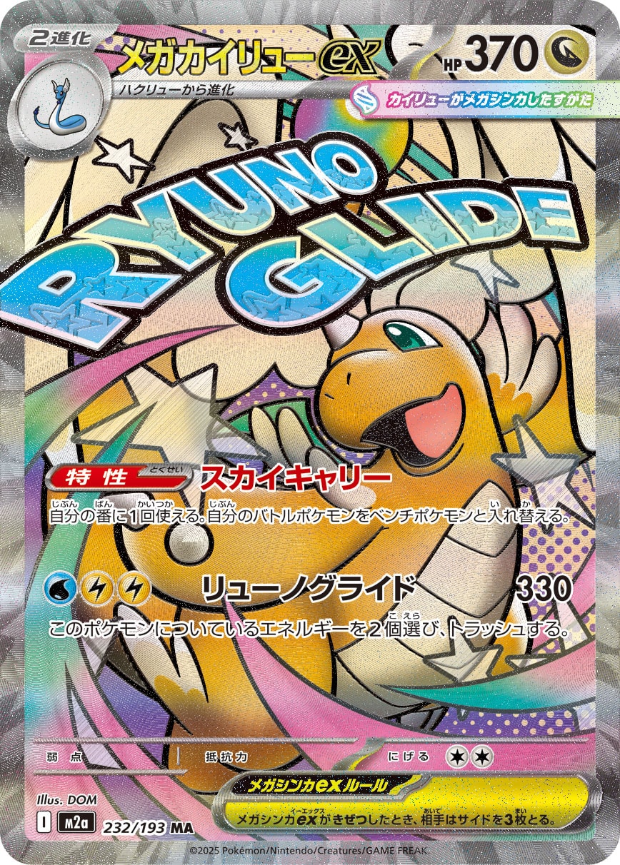 【PSA10】メガカイリューex MA [M2a 232/193]