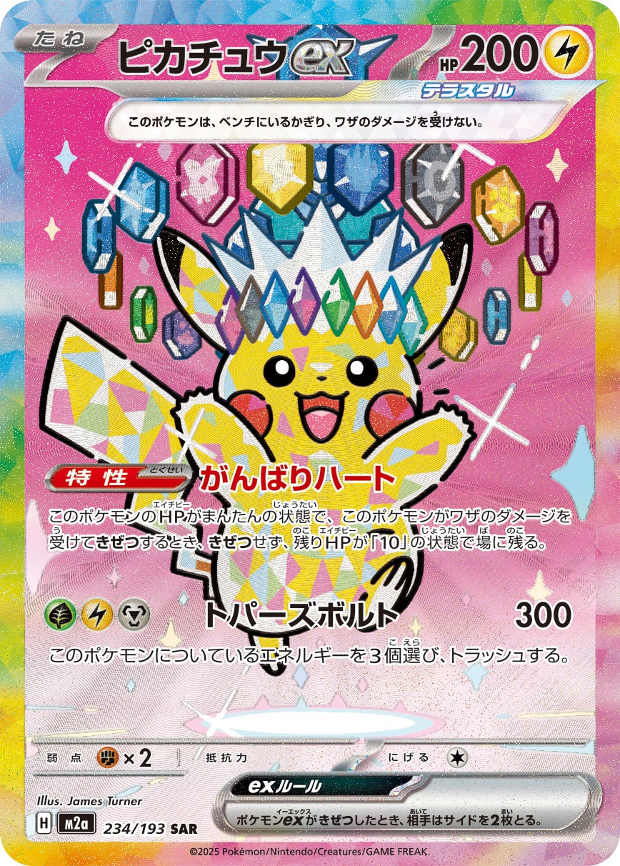 【PSA10】ピカチュウex SAR [M2a 234/193]