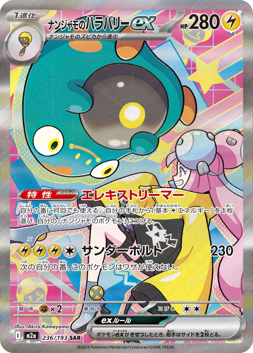 【PSA10】ナンジャモのハラバリーex SAR [M2a 236/193]