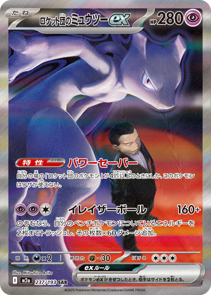 【PSA10】ロケット団のミュウツーex SAR [M2a 237/193]