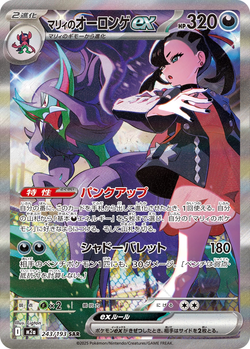 【PSA10】マリィのオーロンゲex SAR [M2a 243/193]
