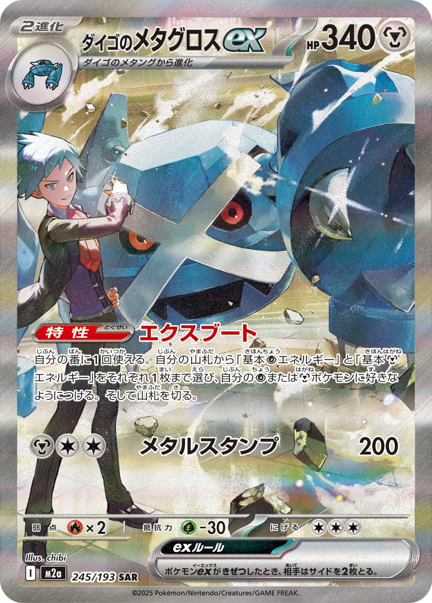 【PSA10】ダイゴのメタグロス SAR [M2a 245/193]