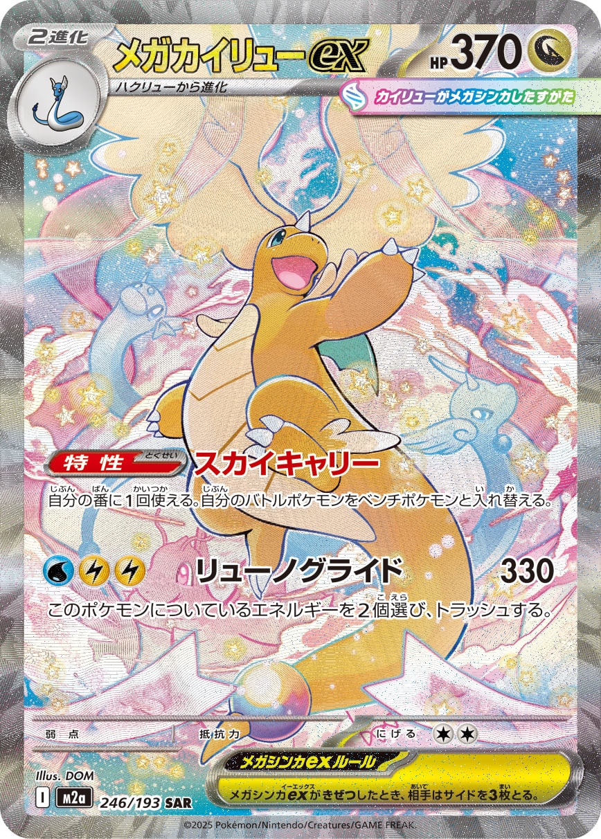 【PSA10】メガカイリューex SAR [M2a 246/193]