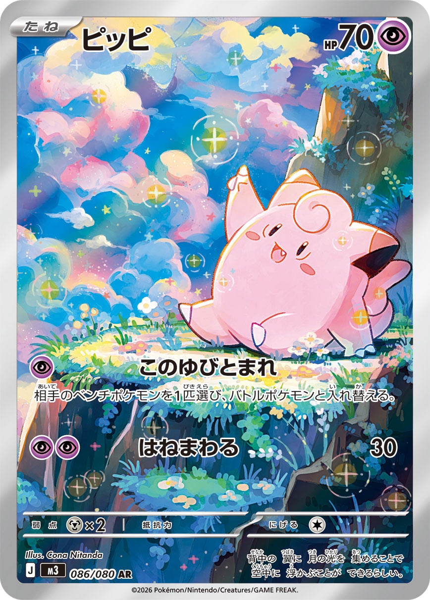 【PSA10】ピッピ AR [M3 086/080]