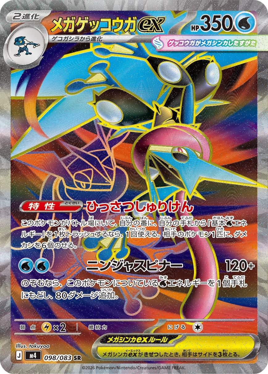【PSA10】メガゲッコウガex SR [M4 098/083]