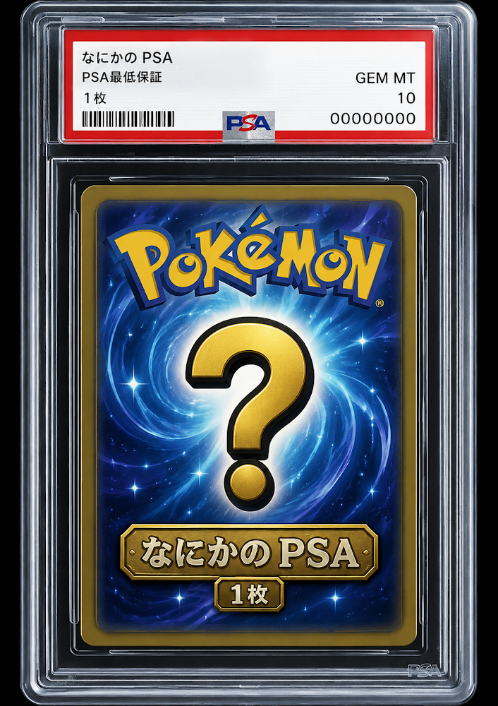 【PSA10】なにかのPSA（最低保証）