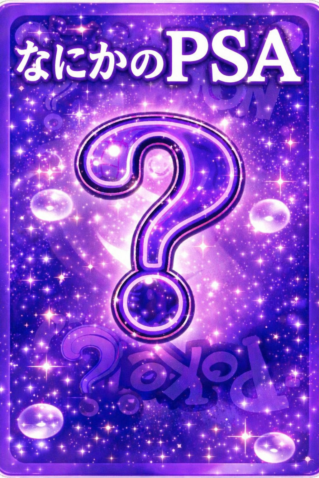 【8000】なにかのPSA