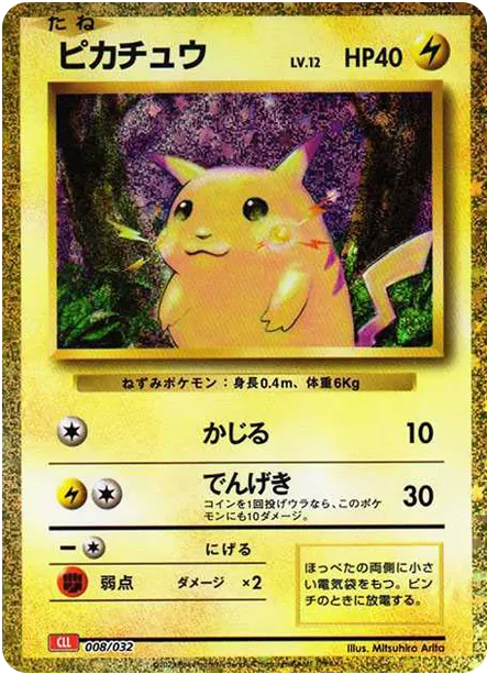 【PSA10】ピカチュウ [CLL 008/032]