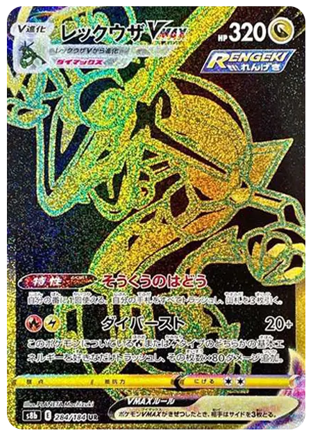 【PSA10】レックウザVMAX UR[S8b 284/184]