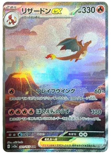 【PSA10】リザードンex SAR [SV2a 201/165]