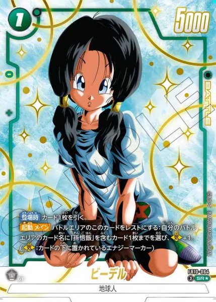 【PSA10】ビーデル SR★ [FB10-064]