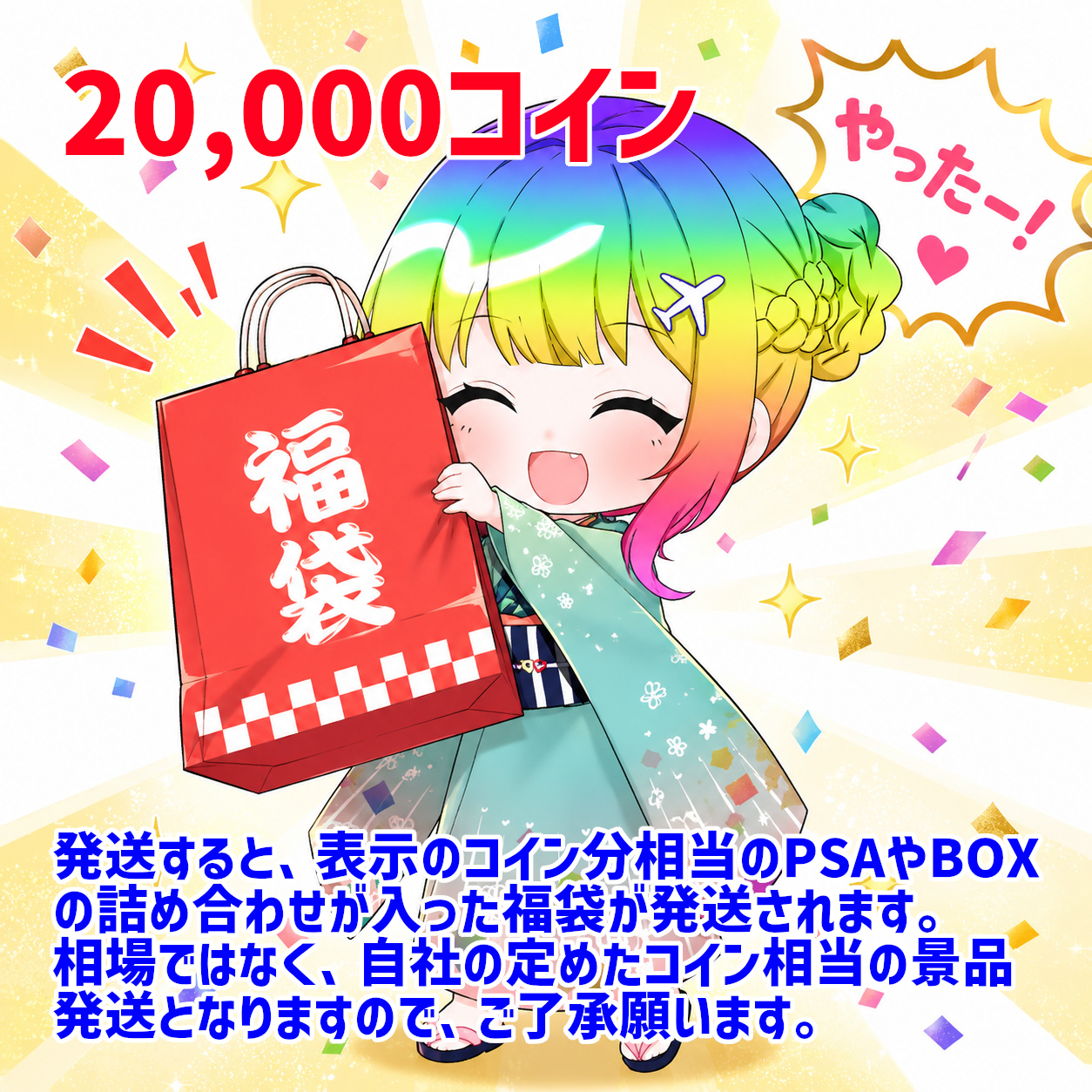 ばくちゃん福袋20,000coin