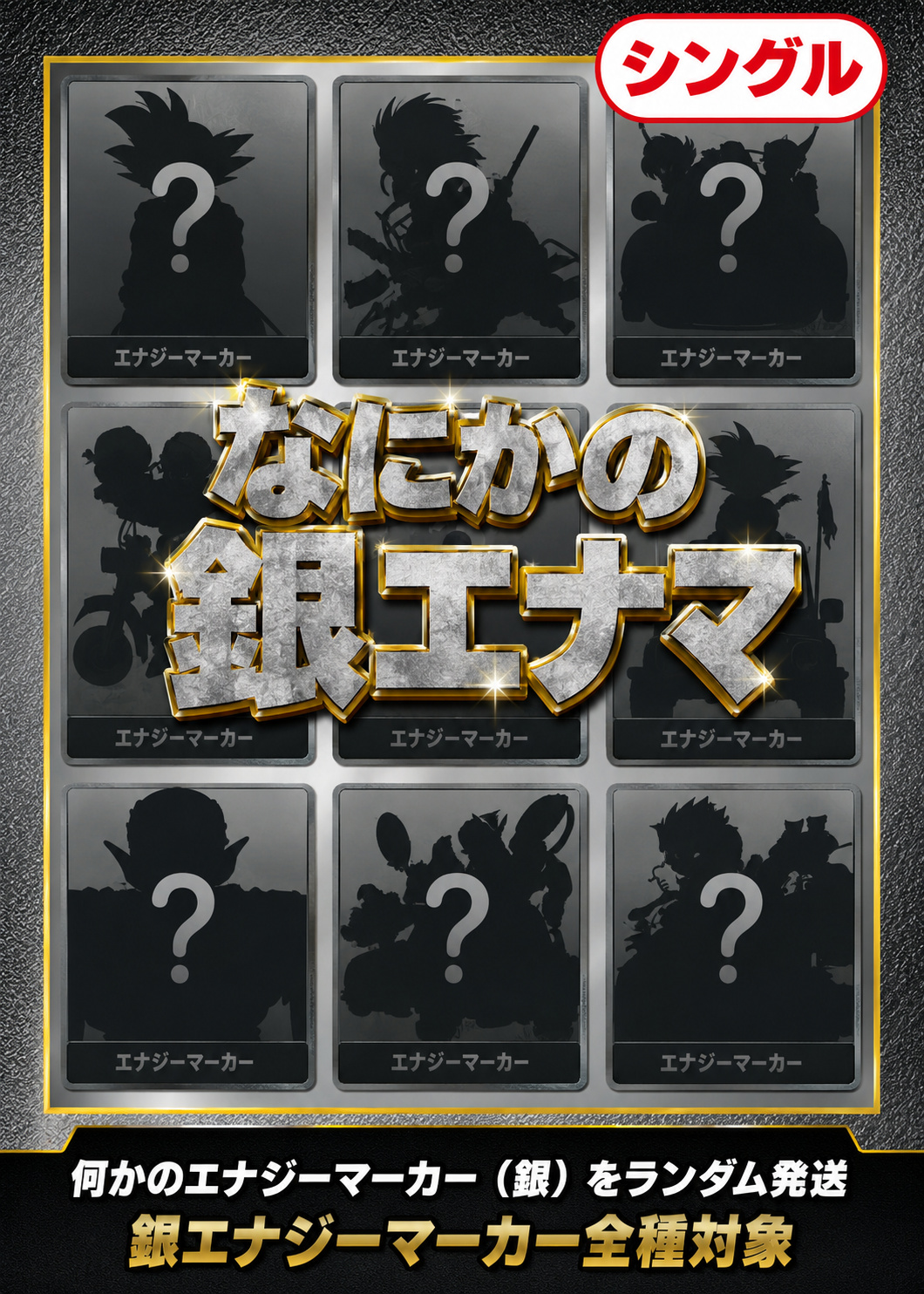 【シングル】なにかの銀エナマ8000[ランダム発送]