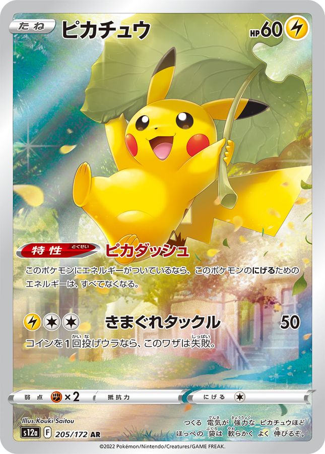 【PSA10】ピカチュウ【AR】{205/172} [S12a]