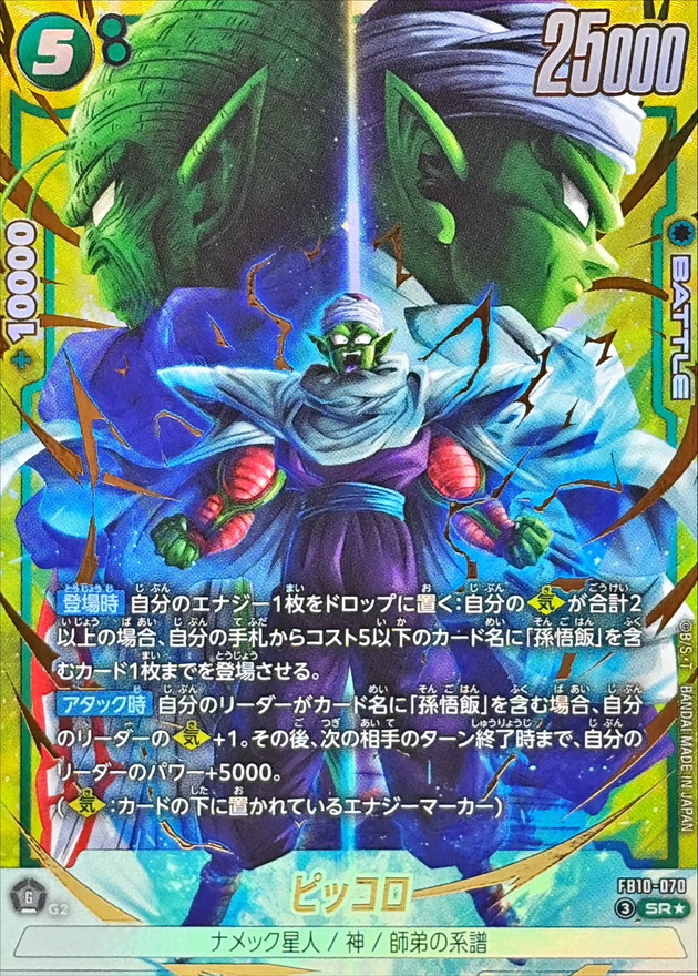 ピッコロ SR★ [FB10-070]