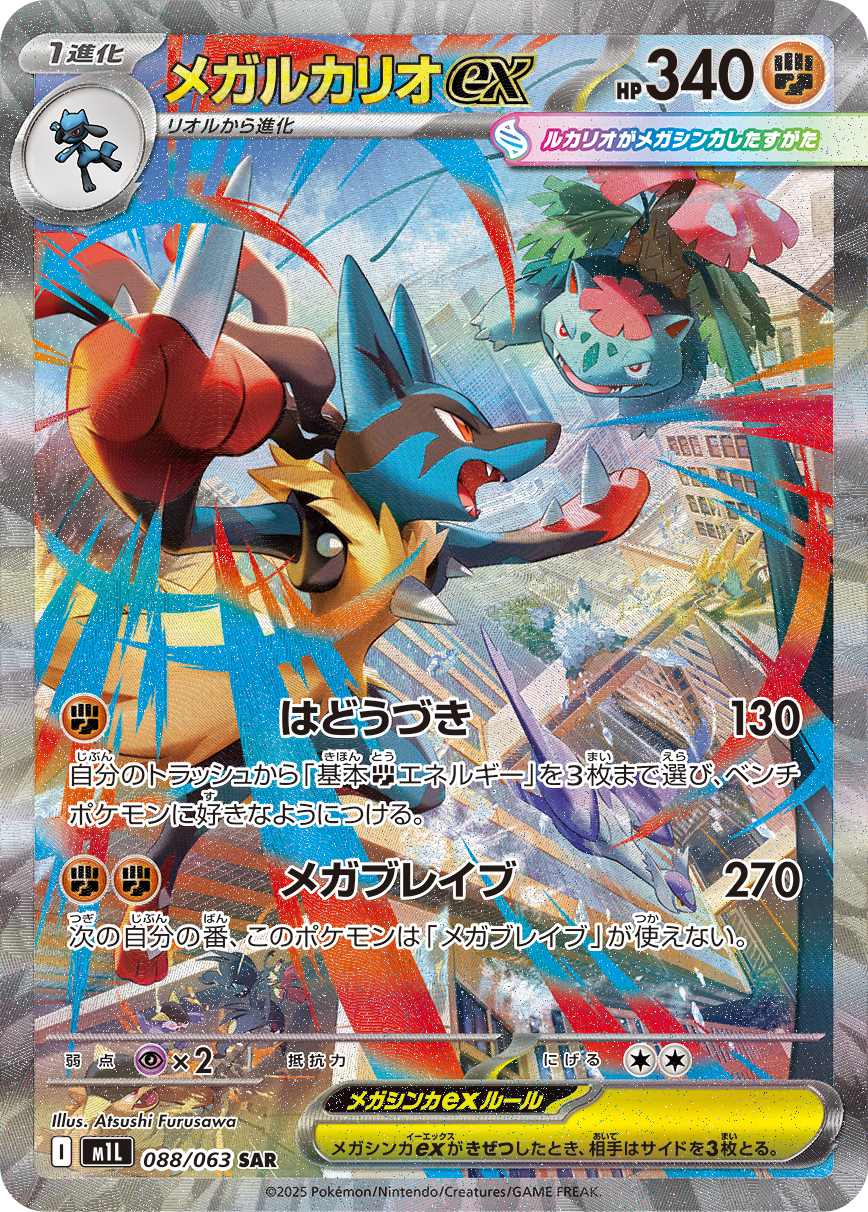 【PSA10】メガルカリオex SAR [M1L 088/063]