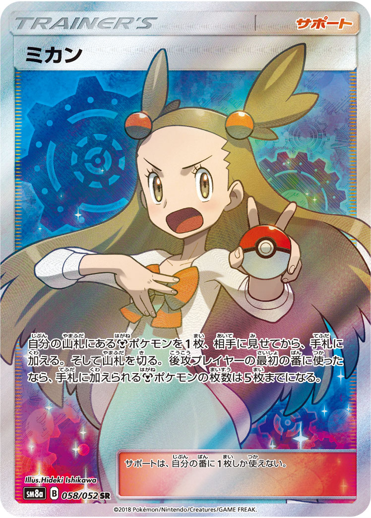 【PSA10】ミカン SR[SM8a 058/052]