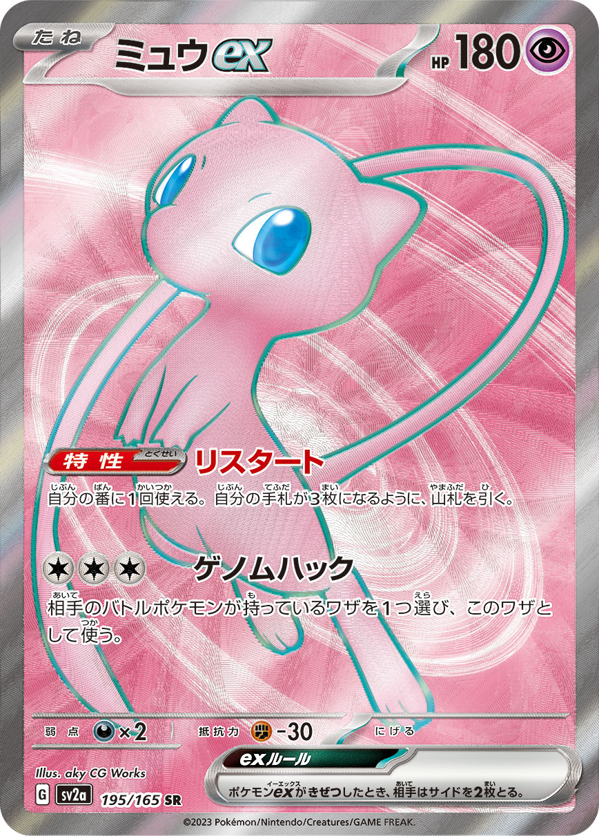【PSA10】ミュウex SR[SV2a 195/165]