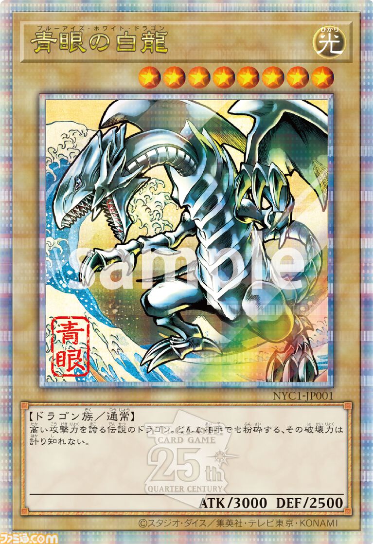【未開封】青眼の白龍 25th SE [NYC1-JP001](遊戯王カードゲーム25周年 浮世絵風