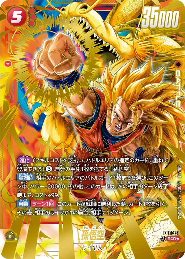 孫悟空 SCR★ [FB11-121]