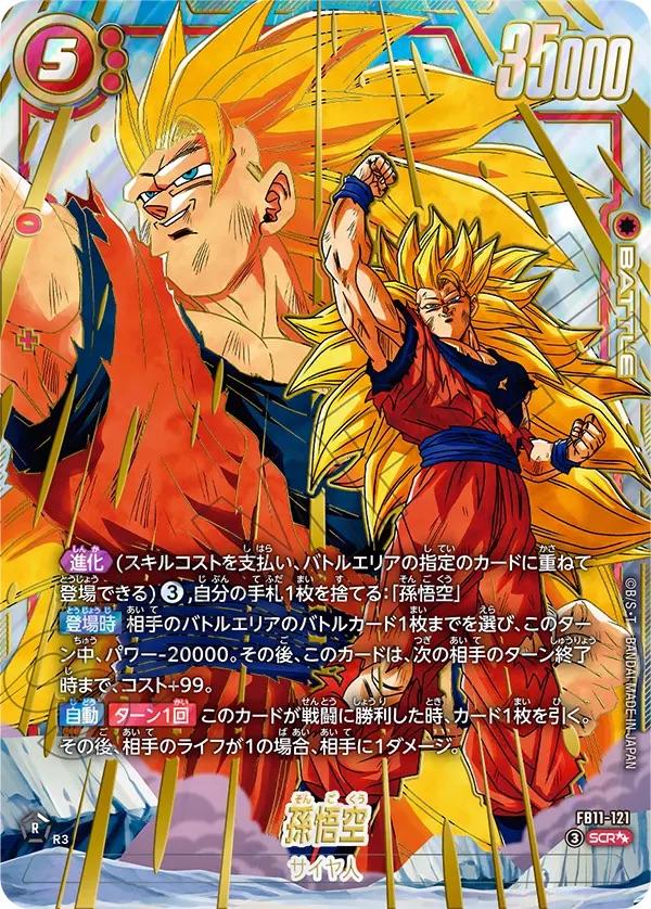 孫悟空 SCR★★ [FB11-121]