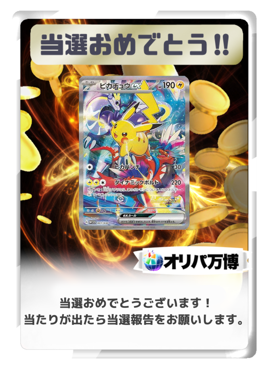 【PSA10】ピカチュウex [WCS23 001/030] -BAC
