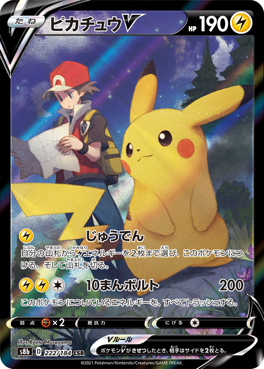 【PSA10】ピカチュウV CSR[S8b 222/184]